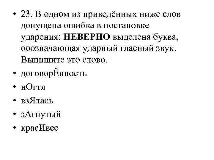  • 23. В одном из приведённых ниже слов допущена ошибка в постановке ударения: