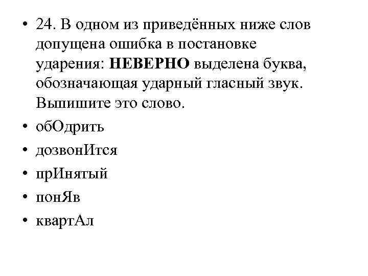  • 24. В одном из приведённых ниже слов допущена ошибка в постановке ударения: