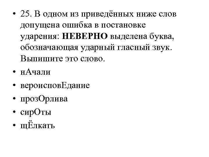  • 25. В одном из приведённых ниже слов допущена ошибка в постановке ударения: