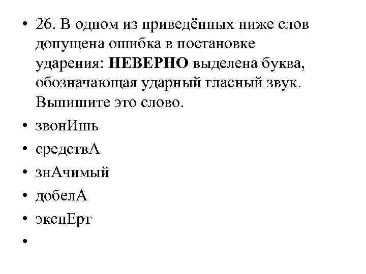  • 26. В одном из приведённых ниже слов допущена ошибка в постановке ударения: