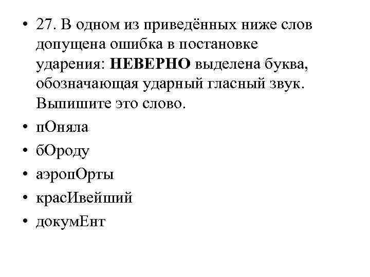  • 27. В одном из приведённых ниже слов допущена ошибка в постановке ударения: