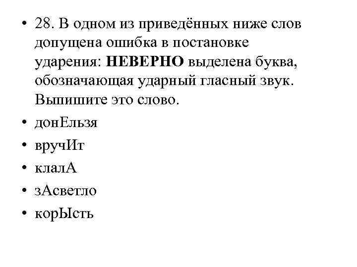  • 28. В одном из приведённых ниже слов допущена ошибка в постановке ударения: