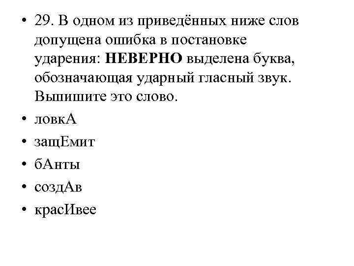  • 29. В одном из приведённых ниже слов допущена ошибка в постановке ударения: