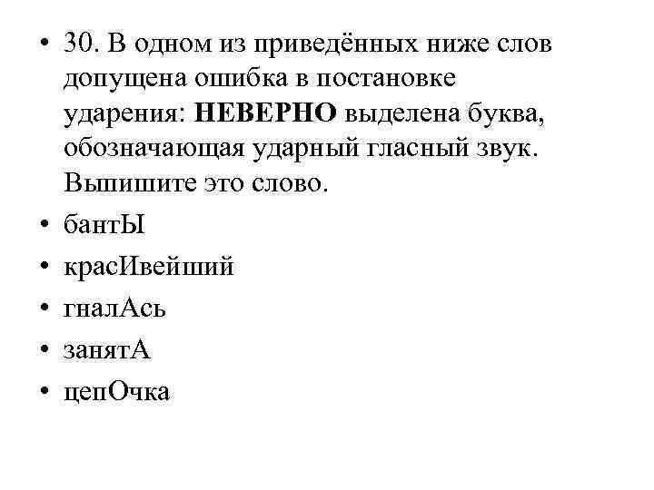  • 30. В одном из приведённых ниже слов допущена ошибка в постановке ударения: