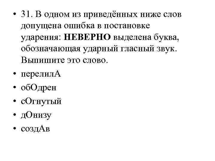  • 31. В одном из приведённых ниже слов допущена ошибка в постановке ударения: