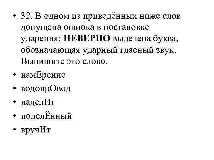  • 32. В одном из приведённых ниже слов допущена ошибка в постановке ударения: