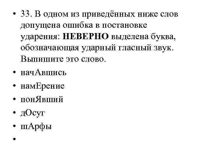  • 33. В одном из приведённых ниже слов допущена ошибка в постановке ударения: