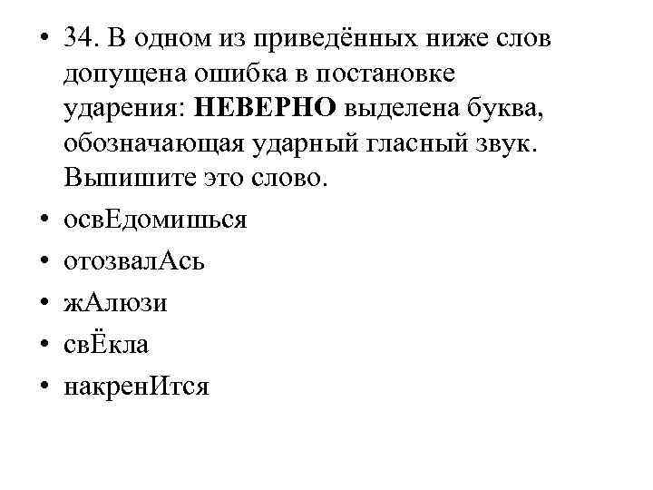  • 34. В одном из приведённых ниже слов допущена ошибка в постановке ударения: