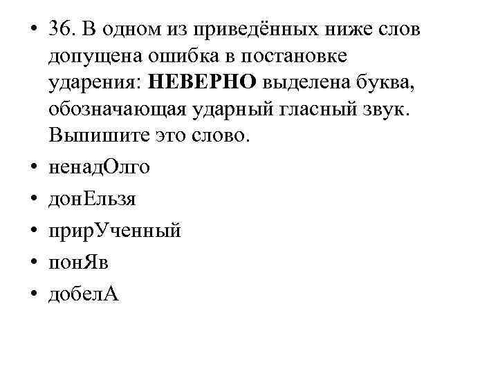  • 36. В одном из приведённых ниже слов допущена ошибка в постановке ударения: