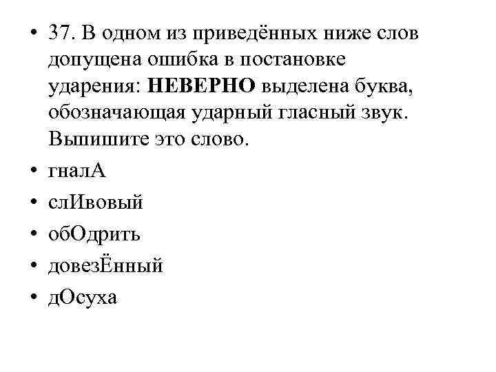  • 37. В одном из приведённых ниже слов допущена ошибка в постановке ударения: