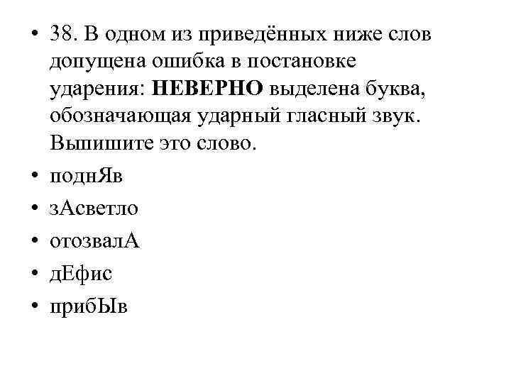  • 38. В одном из приведённых ниже слов допущена ошибка в постановке ударения: