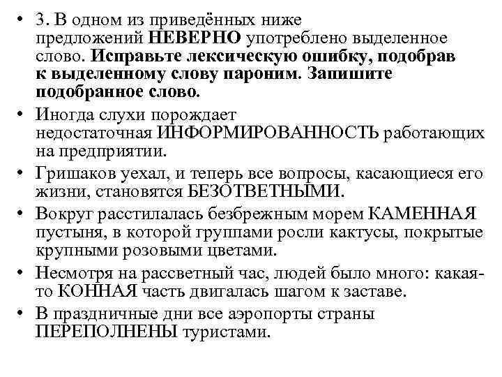  • 3. В одном из приведённых ниже предложений НЕВЕРНО употреблено выделенное слово. Исправьте