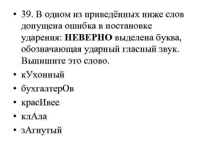  • 39. В одном из приведённых ниже слов допущена ошибка в постановке ударения: