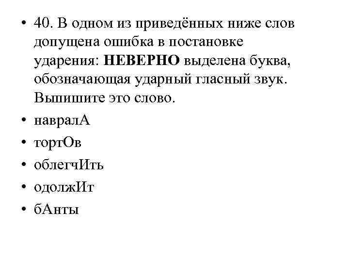  • 40. В одном из приведённых ниже слов допущена ошибка в постановке ударения: