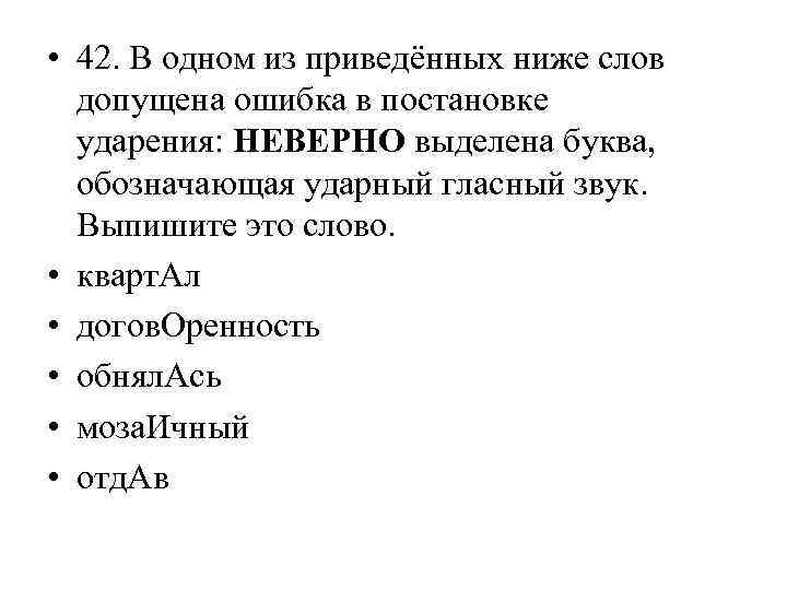  • 42. В одном из приведённых ниже слов допущена ошибка в постановке ударения: