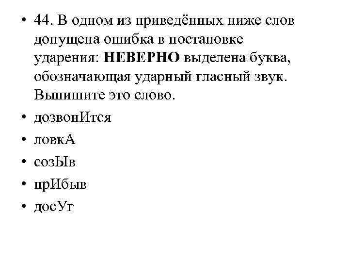  • 44. В одном из приведённых ниже слов допущена ошибка в постановке ударения: