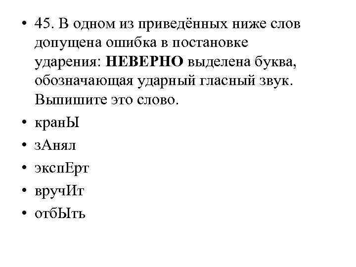  • 45. В одном из приведённых ниже слов допущена ошибка в постановке ударения: