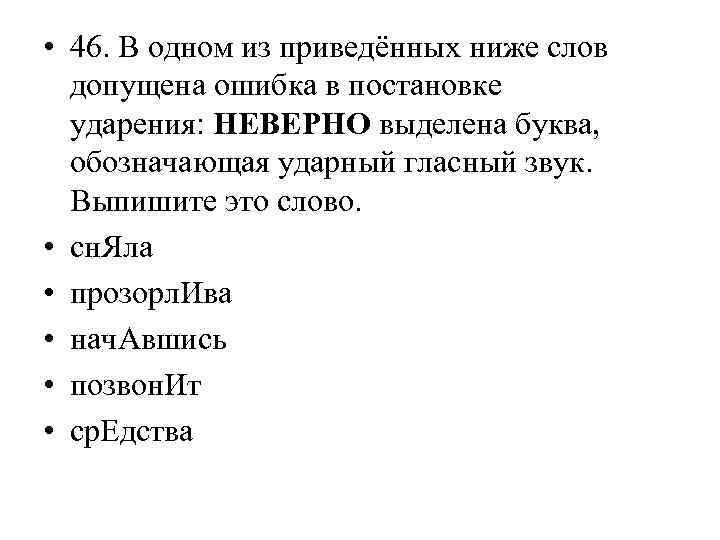  • 46. В одном из приведённых ниже слов допущена ошибка в постановке ударения: