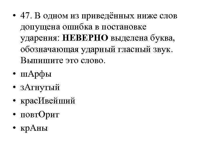  • 47. В одном из приведённых ниже слов допущена ошибка в постановке ударения: