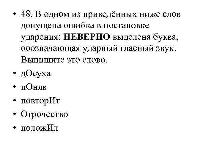  • 48. В одном из приведённых ниже слов допущена ошибка в постановке ударения: