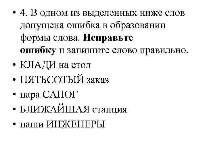  • 4. В одном из выделенных ниже слов допущена ошибка в образовании формы