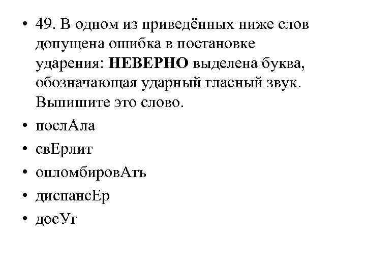  • 49. В одном из приведённых ниже слов допущена ошибка в постановке ударения: