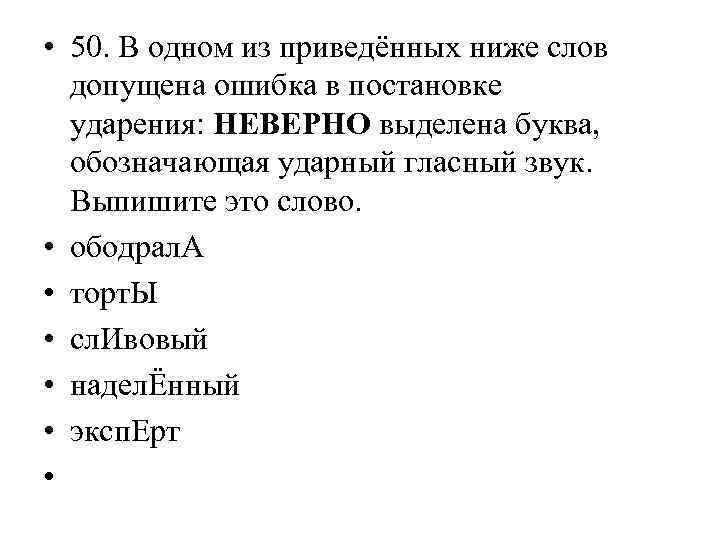  • 50. В одном из приведённых ниже слов допущена ошибка в постановке ударения: