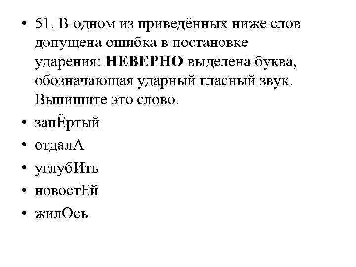  • 51. В одном из приведённых ниже слов допущена ошибка в постановке ударения: