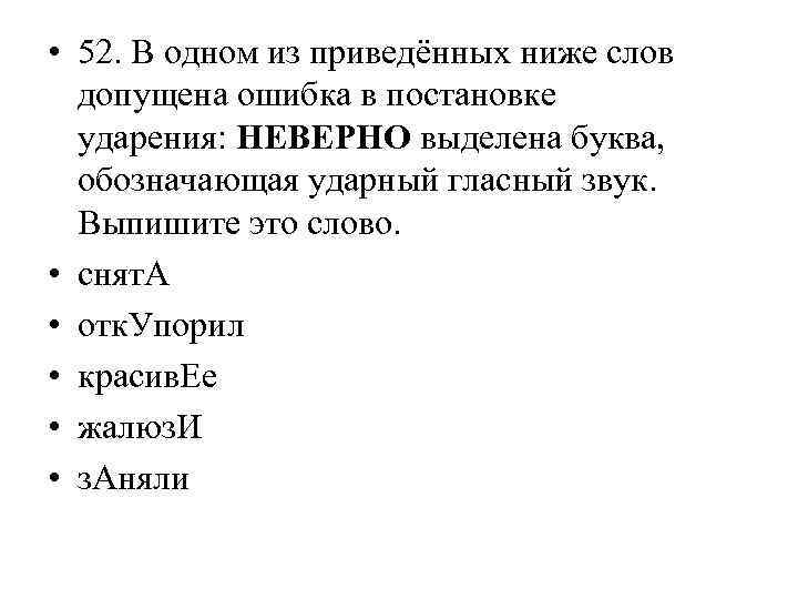  • 52. В одном из приведённых ниже слов допущена ошибка в постановке ударения: