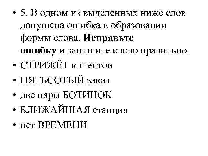  • 5. В одном из выделенных ниже слов допущена ошибка в образовании формы