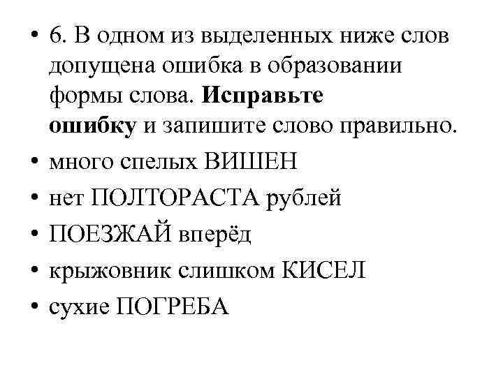  • 6. В одном из выделенных ниже слов допущена ошибка в образовании формы