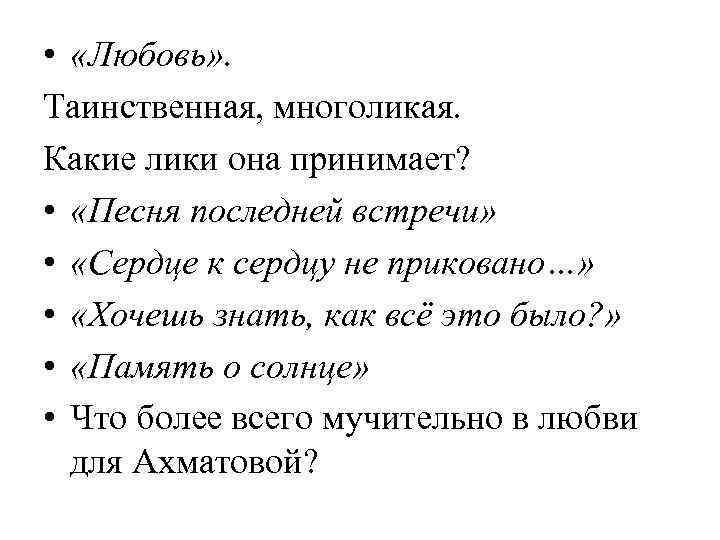  • «Любовь» . Таинственная, многоликая. Какие лики она принимает? • «Песня последней встречи»