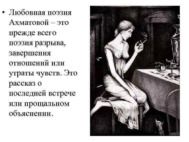  • Любовная поэзия Ахматовой – это прежде всего поэзия разрыва, завершения отношений или