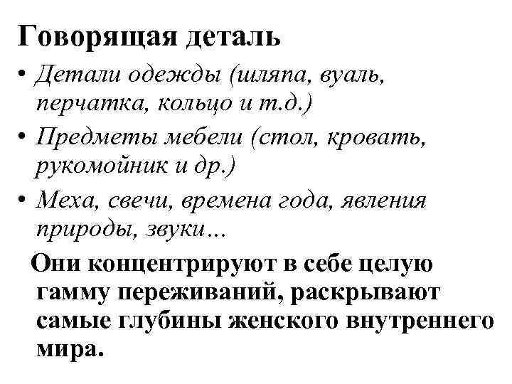 Говорящая деталь • Детали одежды (шляпа, вуаль, перчатка, кольцо и т. д. ) •