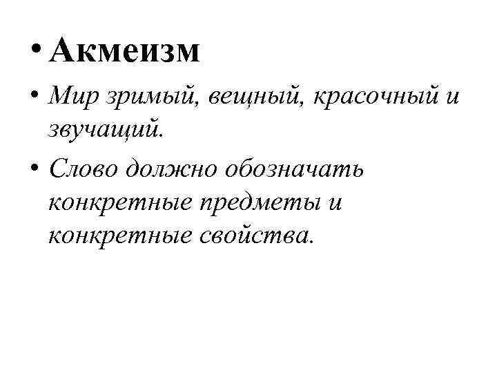  • Акмеизм • Мир зримый, вещный, красочный и звучащий. • Слово должно обозначать