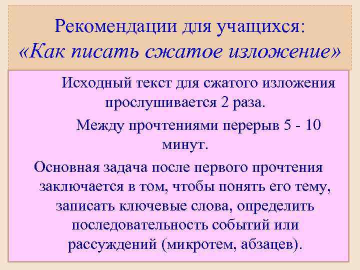 Рекомендации для учащихся: «Как писать сжатое изложение» Исходный текст для сжатого изложения прослушивается 2