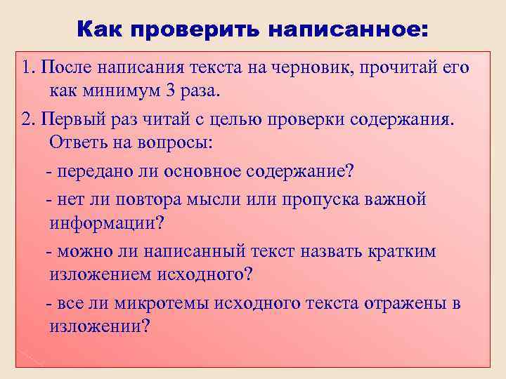 Как проверить написанное: 1. После написания текста на черновик, прочитай его как минимум 3