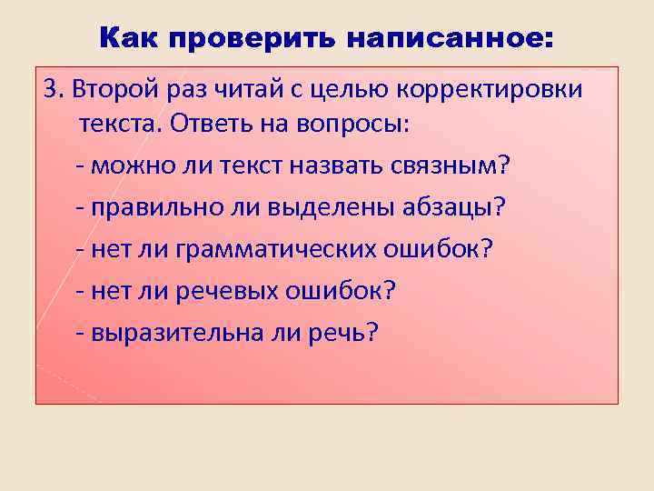 Как проверить написанное: 3. Второй раз читай с целью корректировки текста. Ответь на вопросы: