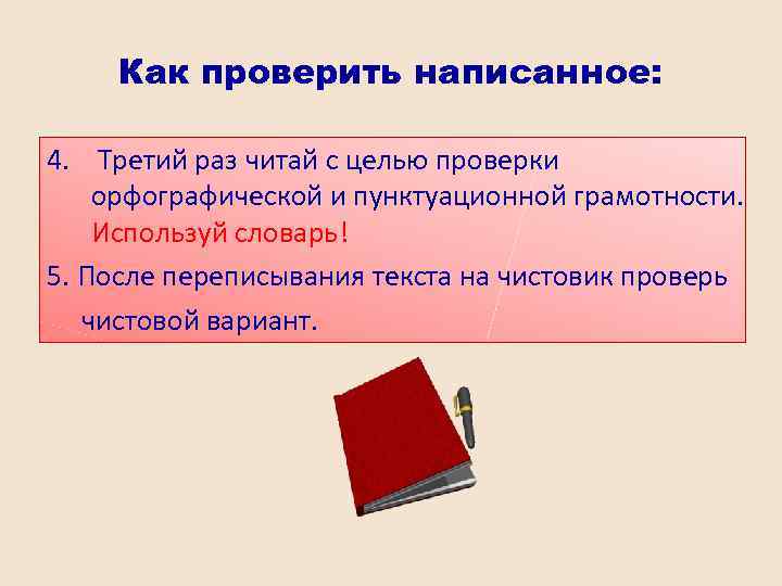 Как проверить написанное: 4. Третий раз читай с целью проверки орфографической и пунктуационной грамотности.