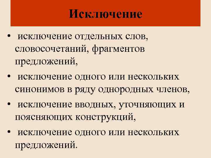 Исключение • исключение отдельных слов, словосочетаний, фрагментов предложений, • исключение одного или нескольких синонимов