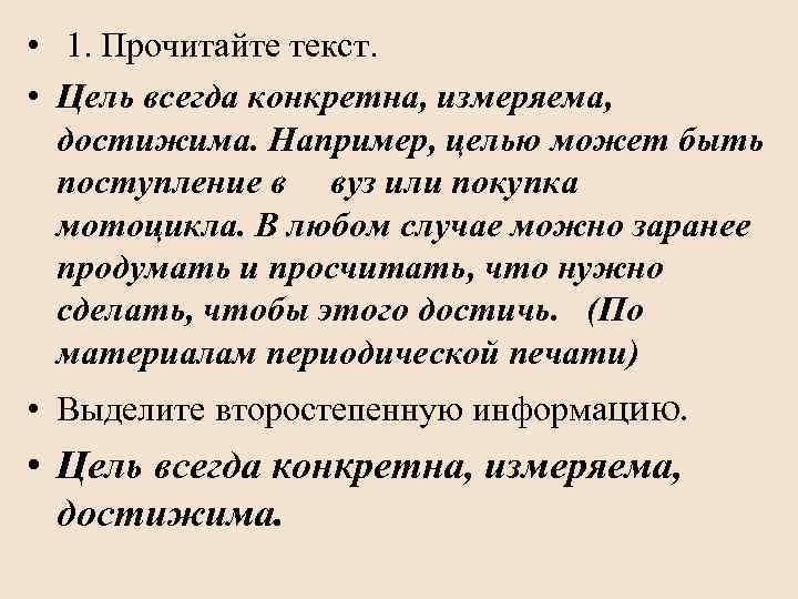  • 1. Прочитайте текст. • Цель всегда конкретна, измеряема, достижима. Например, целью может