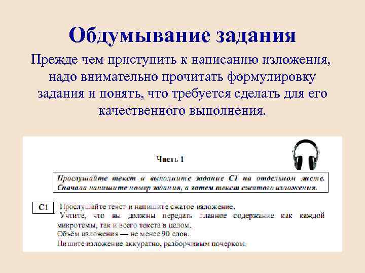 Обдумывание задания Прежде чем приступить к написанию изложения, надо внимательно прочитать формулировку задания и