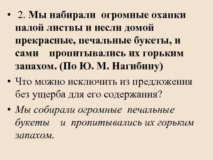  • 2. Мы набирали огромные охапки палой листвы и несли домой прекрасные, печальные