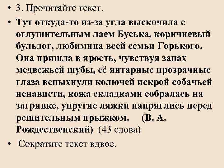  • 3. Прочитайте текст. • Тут откуда-то из-за угла выскочила с оглушительным лаем