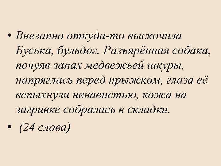  • Внезапно откуда-то выскочила Буська, бульдог. Разъярённая собака, почуяв запах медвежьей шкуры, напряглась