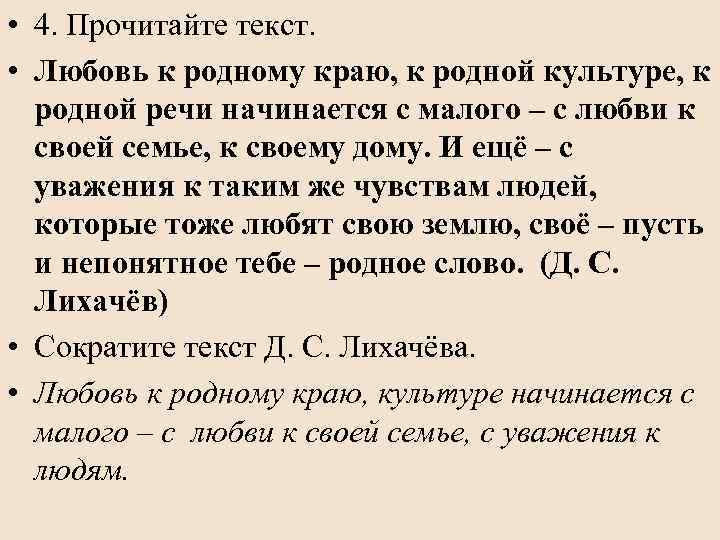  • 4. Прочитайте текст. • Любовь к родному краю, к родной культуре, к