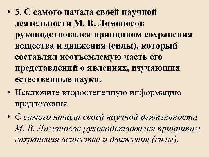  • 5. С самого начала своей научной деятельности М. В. Ломоносов руководствовался принципом