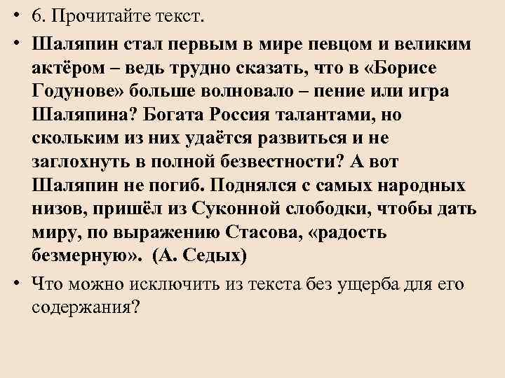  • 6. Прочитайте текст. • Шаляпин стал первым в мире певцом и великим