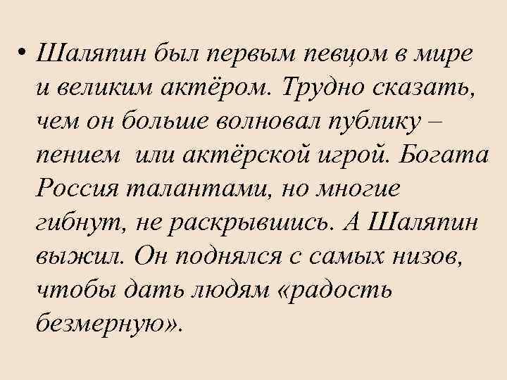  • Шаляпин был первым певцом в мире и великим актёром. Трудно сказать, чем