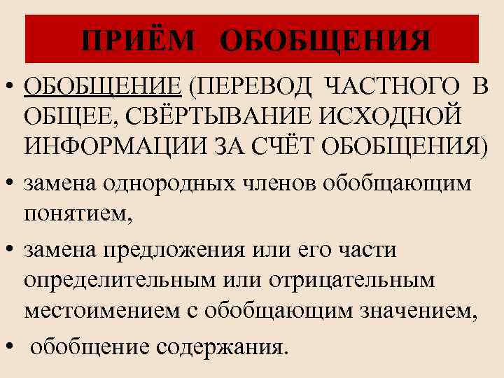 ПРИЁМ ОБОБЩЕНИЯ • ОБОБЩЕНИЕ (ПЕРЕВОД ЧАСТНОГО В ОБЩЕЕ, СВЁРТЫВАНИЕ ИСХОДНОЙ ИНФОРМАЦИИ ЗА СЧЁТ ОБОБЩЕНИЯ)